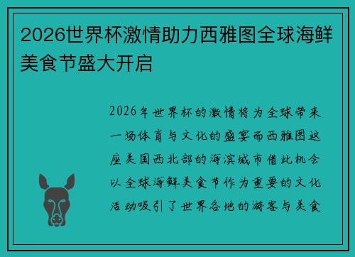 2026世界杯激情助力西雅图全球海鲜美食节盛大开启