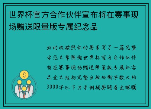世界杯官方合作伙伴宣布将在赛事现场赠送限量版专属纪念品