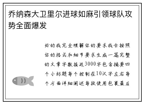 乔纳森大卫里尔进球如麻引领球队攻势全面爆发