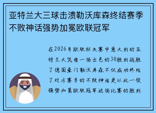 亚特兰大三球击溃勒沃库森终结赛季不败神话强势加冕欧联冠军 亚特兰大三球击溃勒沃库森终结赛季不败神话强势加冕欧联冠军
