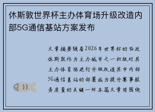 休斯敦世界杯主办体育场升级改造内部5G通信基站方案发布