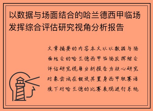 以数据与场面结合的哈兰德西甲临场发挥综合评估研究视角分析报告