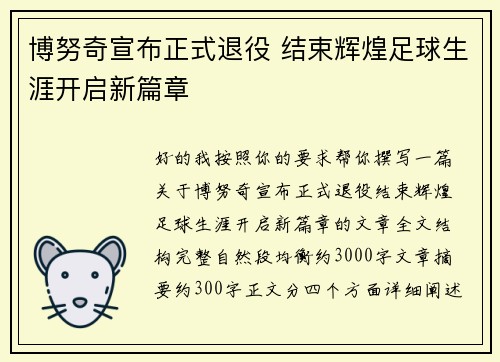 博努奇宣布正式退役 结束辉煌足球生涯开启新篇章