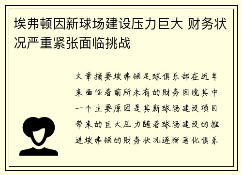 埃弗顿因新球场建设压力巨大 财务状况严重紧张面临挑战 埃弗顿因新球场建设压力巨大 财务状况严重紧张面临挑战