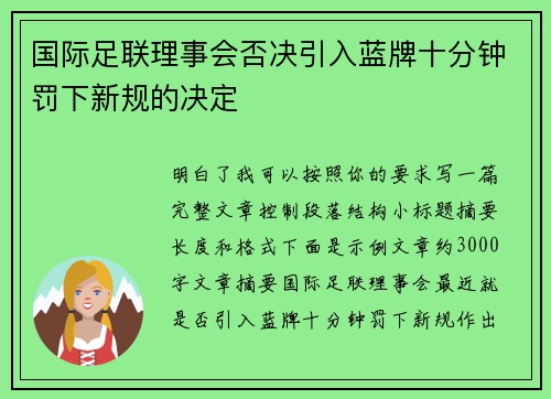 国际足联理事会否决引入蓝牌十分钟罚下新规的决定 国际足联理事会否决引入蓝牌十分钟罚下新规的决定