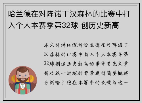 哈兰德在对阵诺丁汉森林的比赛中打入个人本赛季第32球 创历史新高 哈兰德在对阵诺丁汉森林的比赛中打入个人本赛季第32球 创历史新高
