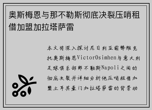 奥斯梅恩与那不勒斯彻底决裂压哨租借加盟加拉塔萨雷 奥斯梅恩与那不勒斯彻底决裂压哨租借加盟加拉塔萨雷