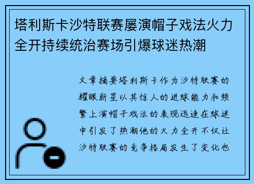 塔利斯卡沙特联赛屡演帽子戏法火力全开持续统治赛场引爆球迷热潮 塔利斯卡沙特联赛屡演帽子戏法火力全开持续统治赛场引爆球迷热潮