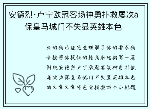 安德烈·卢宁欧冠客场神勇扑救屡次力保皇马城门不失显英雄本色