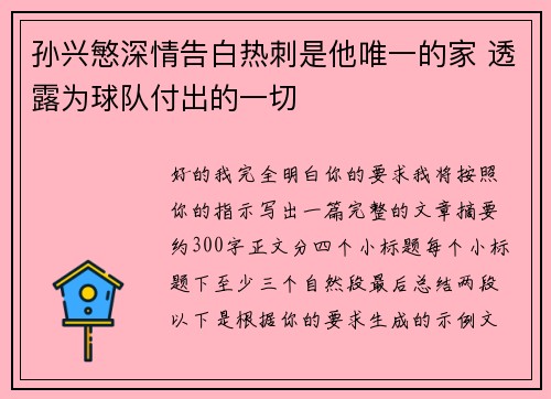 孙兴慜深情告白热刺是他唯一的家 透露为球队付出的一切