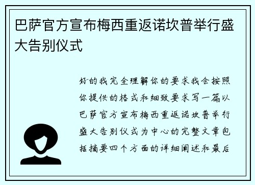 巴萨官方宣布梅西重返诺坎普举行盛大告别仪式