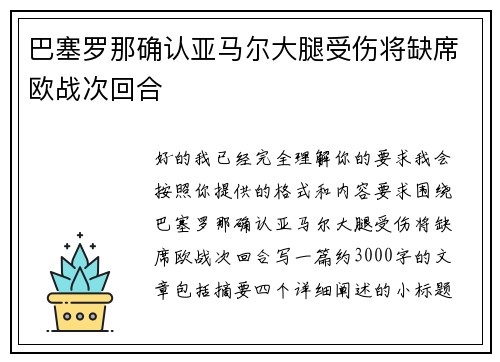 巴塞罗那确认亚马尔大腿受伤将缺席欧战次回合 巴塞罗那确认亚马尔大腿受伤将缺席欧战次回合
