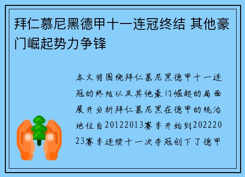 拜仁慕尼黑德甲十一连冠终结 其他豪门崛起势力争锋