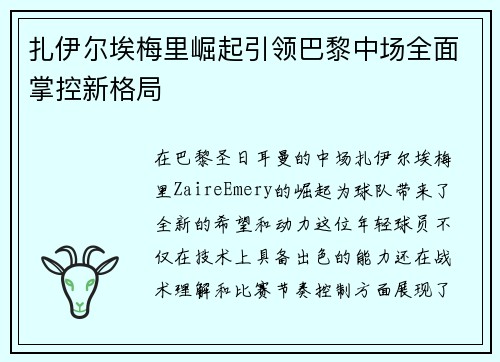扎伊尔埃梅里崛起引领巴黎中场全面掌控新格局 扎伊尔埃梅里崛起引领巴黎中场全面掌控新格局