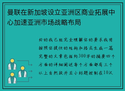 曼联在新加坡设立亚洲区商业拓展中心加速亚洲市场战略布局