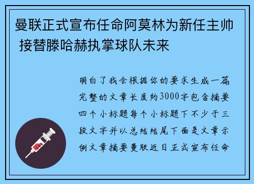 曼联正式宣布任命阿莫林为新任主帅 接替滕哈赫执掌球队未来