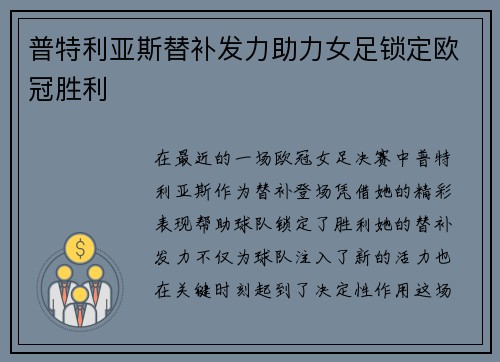 普特利亚斯替补发力助力女足锁定欧冠胜利 普特利亚斯替补发力助力女足锁定欧冠胜利