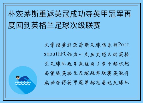朴茨茅斯重返英冠成功夺英甲冠军再度回到英格兰足球次级联赛