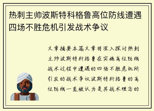 热刺主帅波斯特科格鲁高位防线遭遇四场不胜危机引发战术争议 热刺主帅波斯特科格鲁高位防线遭遇四场不胜危机引发战术争议