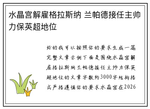 水晶宫解雇格拉斯纳 兰帕德接任主帅力保英超地位 水晶宫解雇格拉斯纳 兰帕德接任主帅力保英超地位