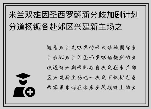 米兰双雄因圣西罗翻新分歧加剧计划分道扬镳各赴郊区兴建新主场之