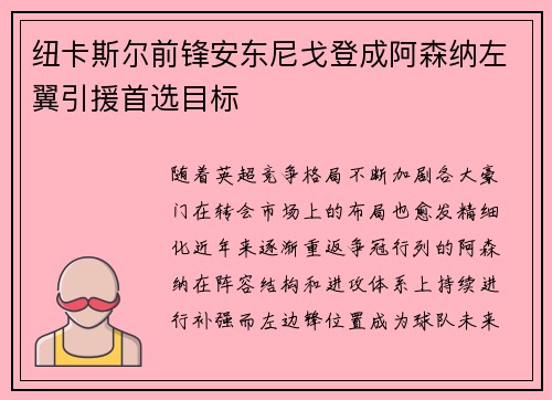 纽卡斯尔前锋安东尼戈登成阿森纳左翼引援首选目标