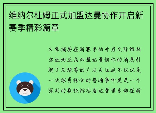 维纳尔杜姆正式加盟达曼协作开启新赛季精彩篇章