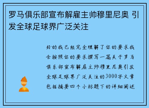 罗马俱乐部宣布解雇主帅穆里尼奥 引发全球足球界广泛关注 罗马俱乐部宣布解雇主帅穆里尼奥 引发全球足球界广泛关注
