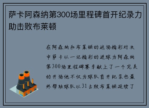 萨卡阿森纳第300场里程碑首开纪录力助击败布莱顿 萨卡阿森纳第300场里程碑首开纪录力助击败布莱顿