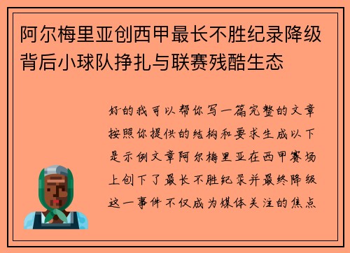 阿尔梅里亚创西甲最长不胜纪录降级背后小球队挣扎与联赛残酷生态