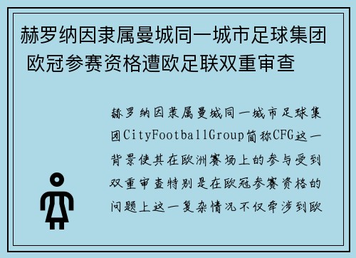 赫罗纳因隶属曼城同一城市足球集团 欧冠参赛资格遭欧足联双重审查 赫罗纳因隶属曼城同一城市足球集团 欧冠参赛资格遭欧足联双重审查
