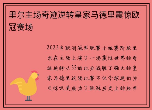 里尔主场奇迹逆转皇家马德里震惊欧冠赛场