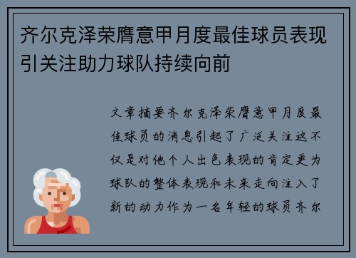 齐尔克泽荣膺意甲月度最佳球员表现引关注助力球队持续向前 齐尔克泽荣膺意甲月度最佳球员表现引关注助力球队持续向前