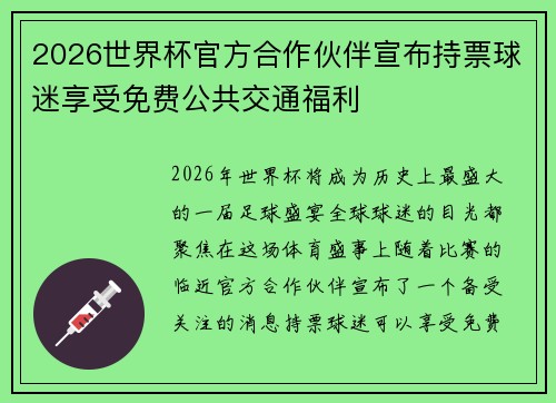 2026世界杯官方合作伙伴宣布持票球迷享受免费公共交通福利