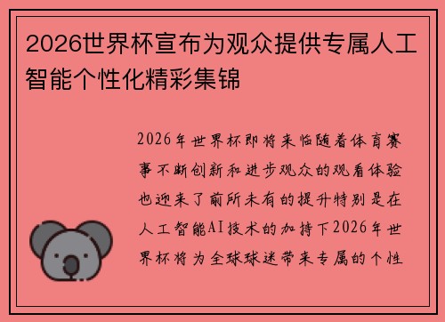 2026世界杯宣布为观众提供专属人工智能个性化精彩集锦