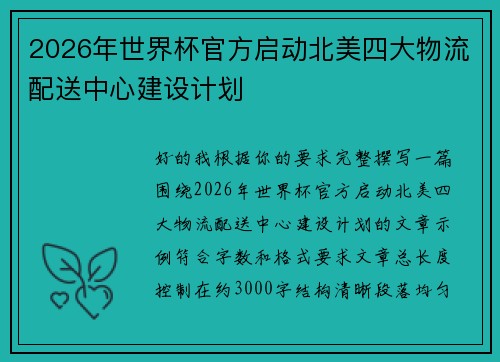 2026年世界杯官方启动北美四大物流配送中心建设计划