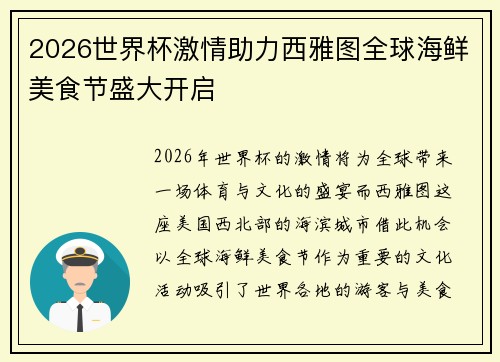 2026世界杯激情助力西雅图全球海鲜美食节盛大开启