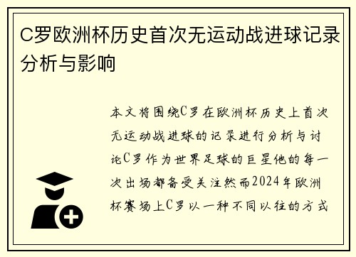 C罗欧洲杯历史首次无运动战进球记录分析与影响