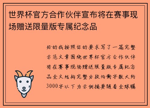 世界杯官方合作伙伴宣布将在赛事现场赠送限量版专属纪念品