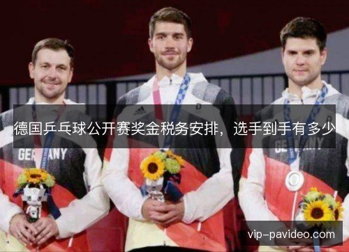 德国乒乓球公开赛奖金税务安排，选手到手有多少