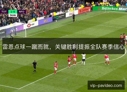 雷恩点球一蹴而就，关键胜利提振全队赛季信心